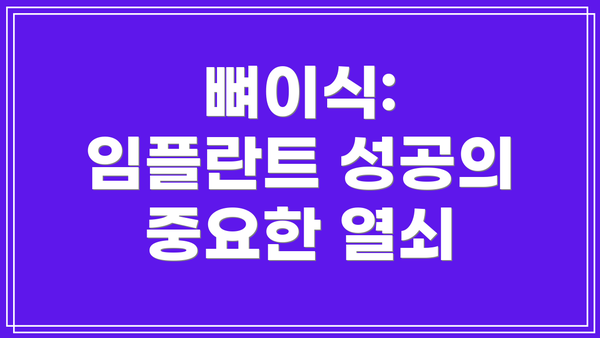 뼈이식: 임플란트 성공의 중요한 열쇠