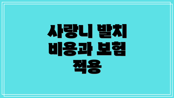 사랑니 발치 비용과 보험 적용