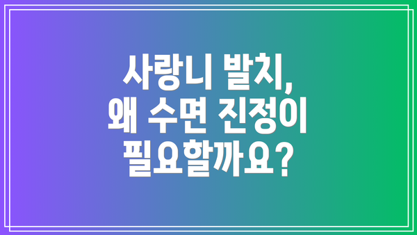 사랑니 발치, 왜 수면 진정이 필요할까요?