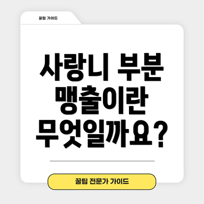 사랑니 부분 맹출이란 무엇일까요?