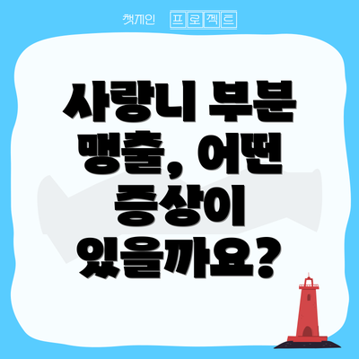 사랑니 부분 맹출, 어떤 증상이 있을까요?