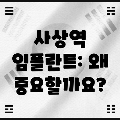 사상역 임플란트: 왜 중요할까요?