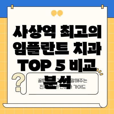 사상역 최고의 임플란트 치과 TOP 5 비교 분석