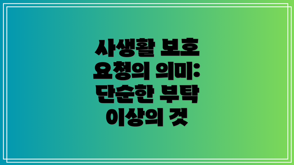 사생활 보호 요청의 의미: 단순한 부탁 이상의 것