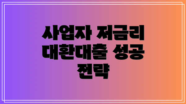 사업자 저금리 대환대출 성공 전략