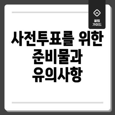 사전투표를 위한 준비물과 유의사항