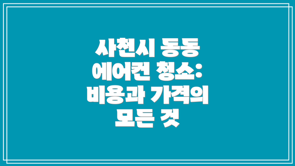 사천시 동동 에어컨 청소: 비용과 가격의 모든 것