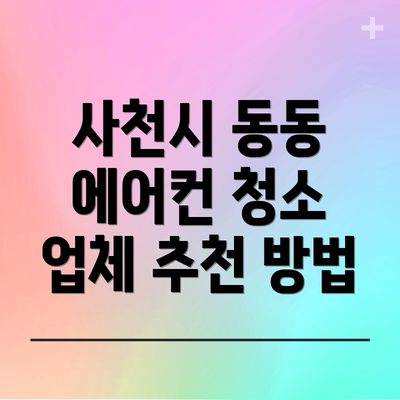 사천시 동동 에어컨 청소 업체 추천 방법