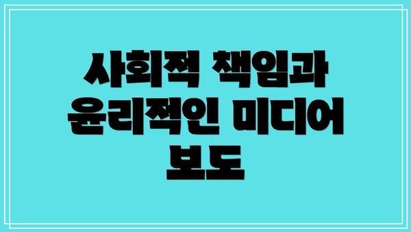 사회적 책임과 윤리적인 미디어 보도