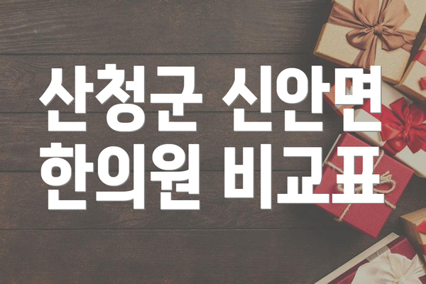 산청군 신안면 한의원 비교표