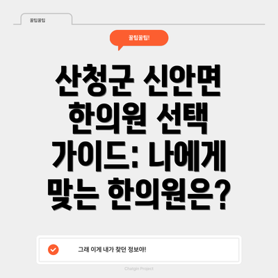 산청군 신안면 한의원 선택 가이드: 나에게 맞는 한의원은?