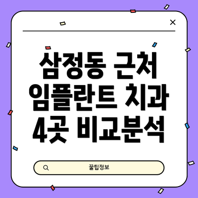 삼정동 근처 임플란트 치과 4곳 비교분석