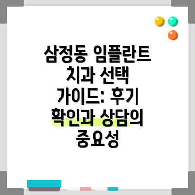 삼정동 임플란트 치과 선택 가이드: 후기 확인과 상담의 중요성