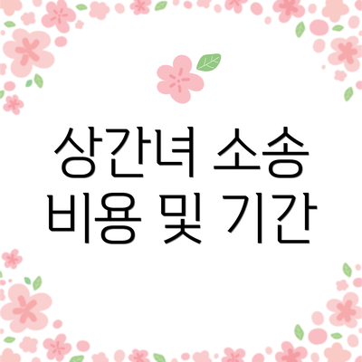 상간녀 소송 비용 및 기간