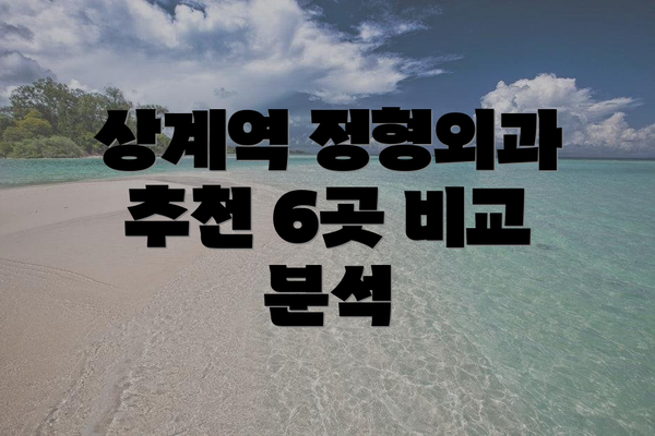 상계역 정형외과 추천 6곳 비교 분석