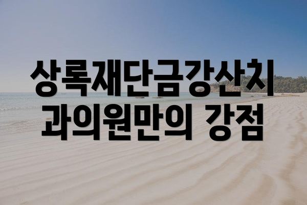 상록재단금강산치과의원만의 강점