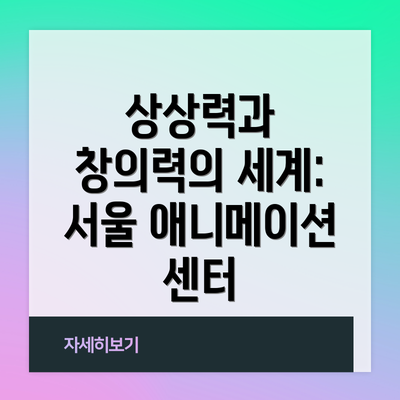 상상력과 창의력의 세계: 서울 애니메이션 센터