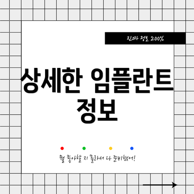 상세한 임플란트 정보