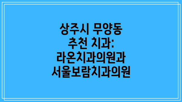 상주시 무양동 추천 치과: 라온치과의원과 서울보람치과의원