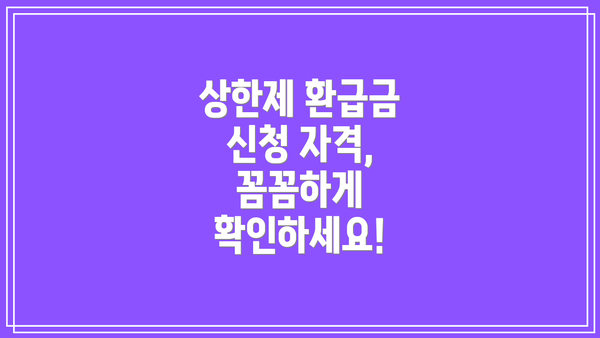 상한제 환급금 신청 자격, 꼼꼼하게 확인하세요!