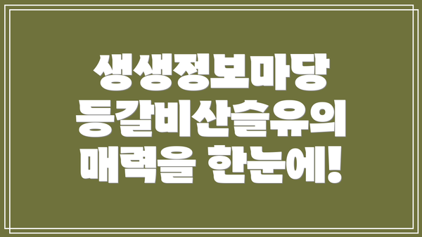 생생정보마당 등갈비산슬유의 매력을 한눈에!