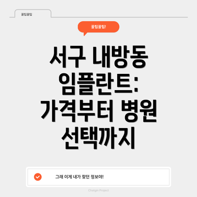 서구 내방동 임플란트: 가격부터 병원 선택까지