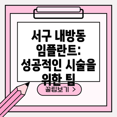 서구 내방동 임플란트: 성공적인 시술을 위한 팁