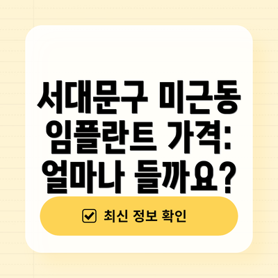 서대문구 미근동 임플란트 가격: 얼마나 들까요?
