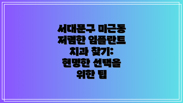 서대문구 미근동 저렴한 임플란트 치과 찾기: 현명한 선택을 위한 팁