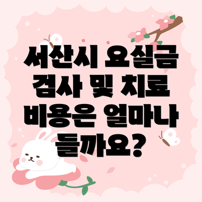 서산시 요실금 검사 및 치료 비용은 얼마나 들까요?