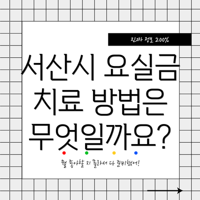 서산시 요실금 치료 방법은 무엇일까요?