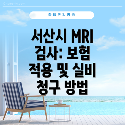 서산시 MRI 검사: 보험 적용 및 실비 청구 방법