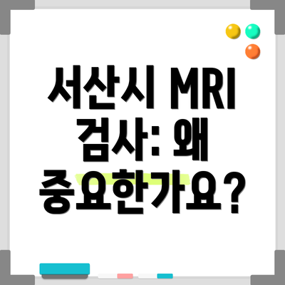서산시 MRI 검사: 왜 중요한가요?