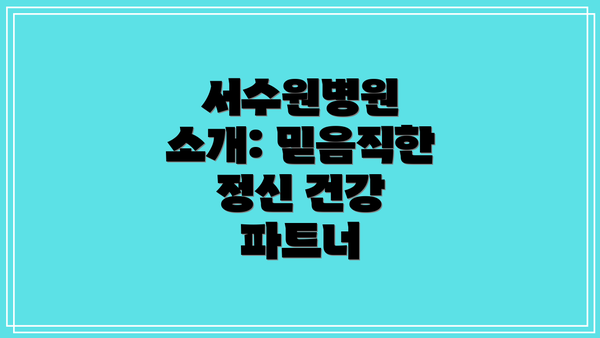 서수원병원 소개: 믿음직한 정신 건강 파트너