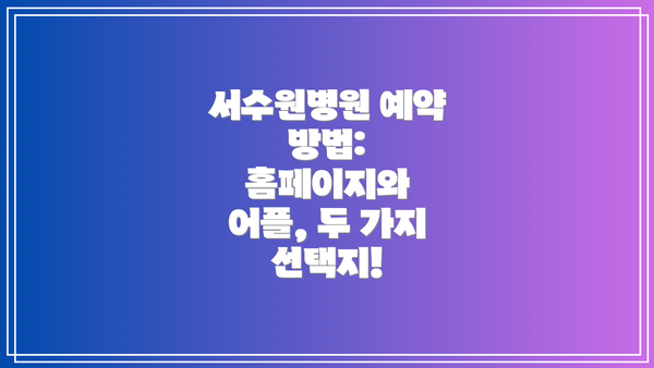 서수원병원 예약 방법: 홈페이지와 어플, 두 가지 선택지!