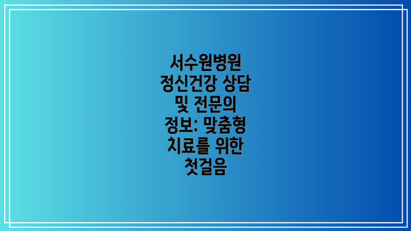 서수원병원 정신건강 상담 및 전문의 정보: 맞춤형 치료를 위한 첫걸음