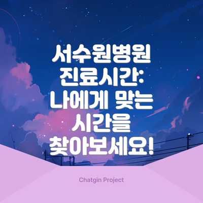 서수원병원 진료시간:  나에게 맞는 시간을 찾아보세요!