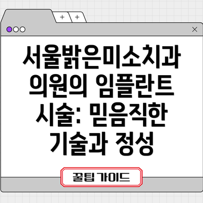 서울밝은미소치과의원의 임플란트 시술: 믿음직한 기술과 정성