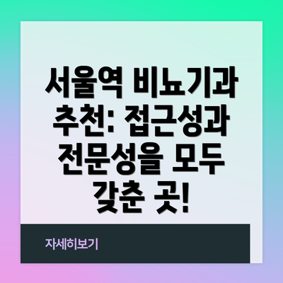 서울역 비뇨기과 추천: 접근성과 전문성을 모두 갖춘 곳!
