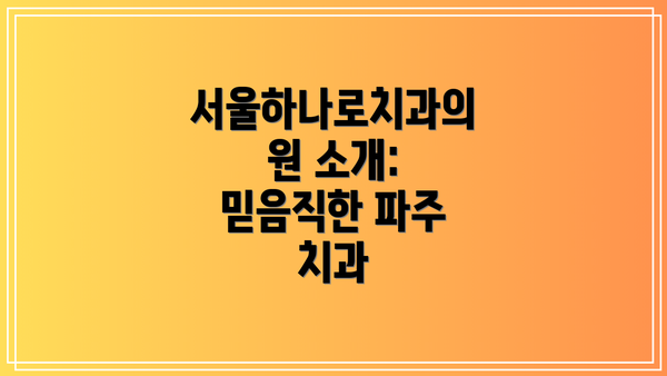 서울하나로치과의원 소개: 믿음직한 파주 치과