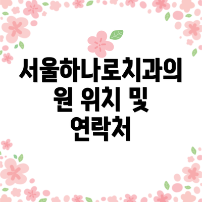 서울하나로치과의원 위치 및 연락처