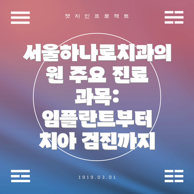 서울하나로치과의원 주요 진료 과목: 임플란트부터 치아 검진까지