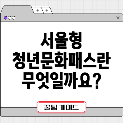 서울형 청년문화패스란 무엇일까요?