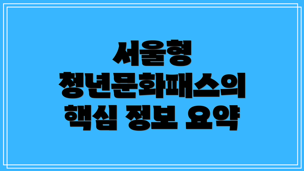 서울형 청년문화패스의 핵심 정보 요약