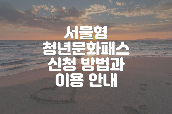 서울형 청년문화패스 신청 방법과 이용 안내