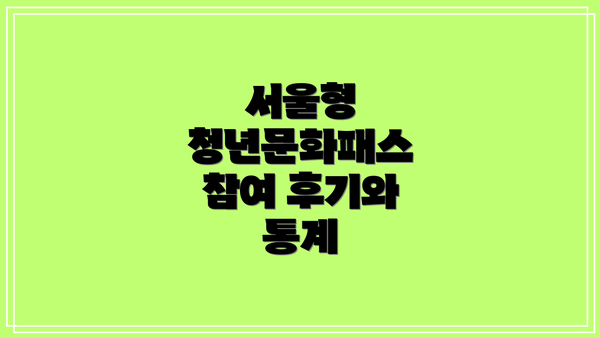 서울형 청년문화패스 참여 후기와 통계
