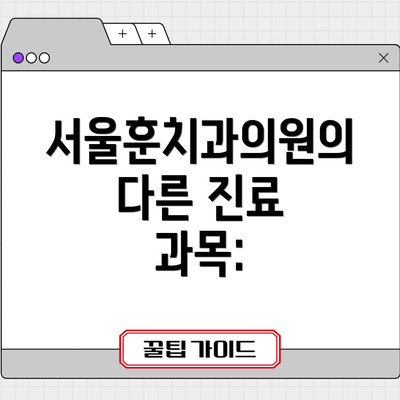 서울훈치과의원의 다른 진료 과목: