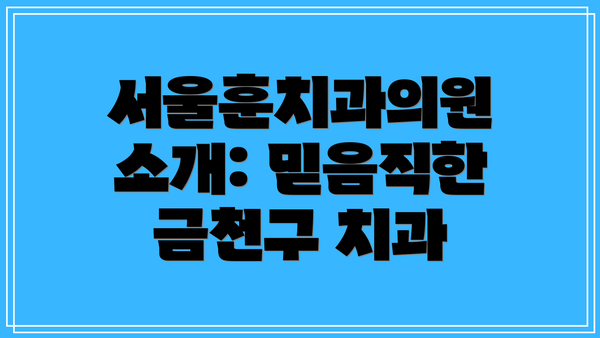 서울훈치과의원 소개: 믿음직한 금천구 치과