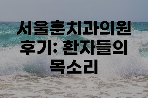 서울훈치과의원 후기: 환자들의 목소리