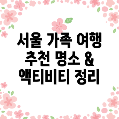 서울 가족 여행 추천 명소 & 액티비티 정리